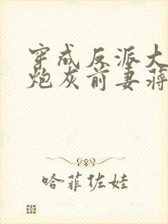 穿成反派大佬的炮灰前妻蒋年年