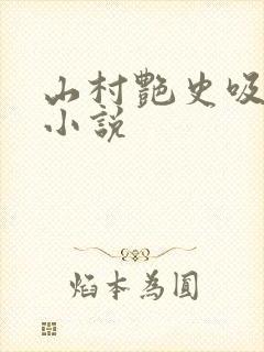 山村艳史吸奶水小说