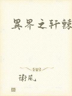 异界之轩辕剑魂