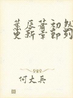 叶辰萧初然最新更新章节列表