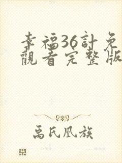 幸福36计免费观看完整版高清