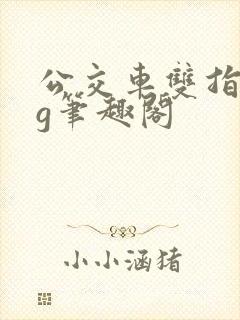 公交车双指探洞g笔趣阁