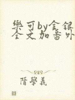 乐可by金银花全文加番外免费阅读