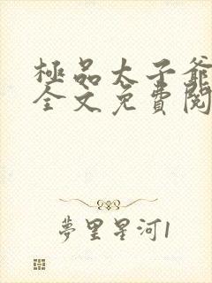 极品太子爷小说全文免费阅读