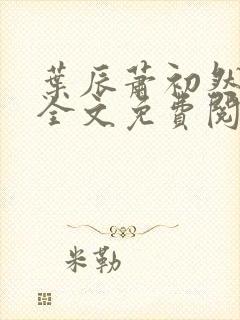 叶辰萧初然小说全文免费阅读最新章节