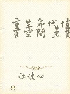 重生年代俏佳媳有空间 免费阅读