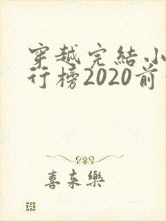 穿越完结小说排行榜2020前十名