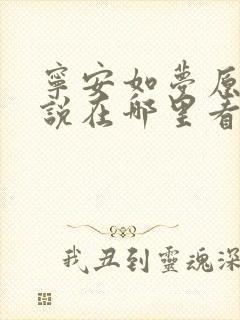 宁安如梦原著小说在哪里看