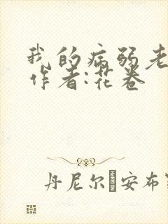 我的病弱老婆》作者:花卷封面