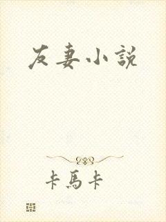 友妻小说