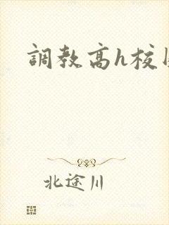 调教高h校园