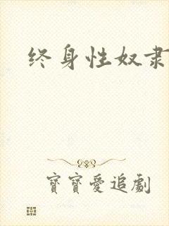 终身性奴隶