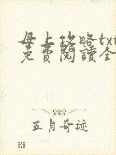 母上攻略txt免费阅读全文封面
