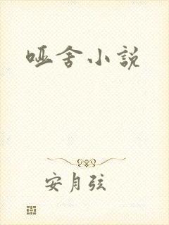 哑舍小说