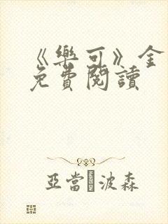 《乐可》金银花免费阅读