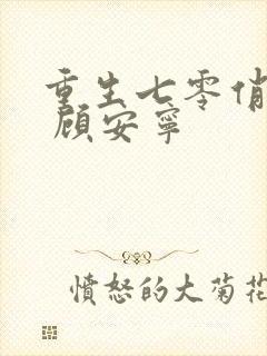 重生七零俏辣妻 顾安宁