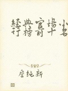 经典官场小说排行榜前十名2020