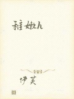 稚嫩h