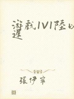 游戏1V1陆以迟