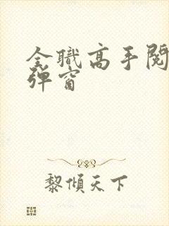 全职高手阅读无弹窗