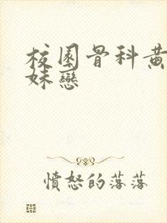 校园骨科黄文兄妹恋封面