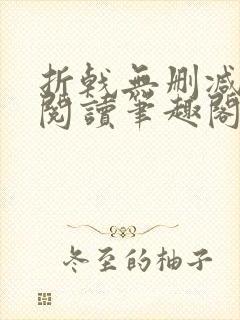 折戟无删减全文阅读笔趣阁