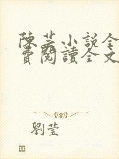 陈芸小说全文免费阅读全文最新章节封面