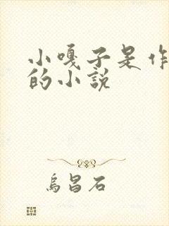 小嘎子是作家谁的小说