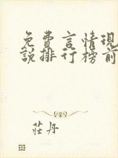 免费言情现代小说排行榜前十名