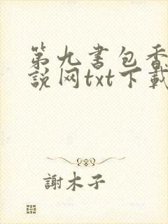 第九书包香辣小说网txt下载
