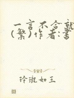 一言不合就扑倒(繁)作者:书书