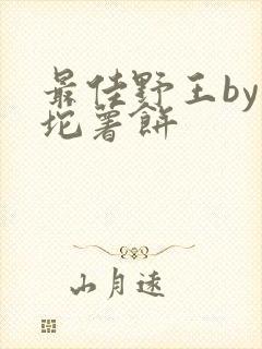 最佳野王by一坨薯饼