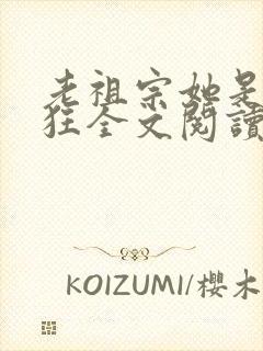 老祖宗她是真的狂全文阅读小说