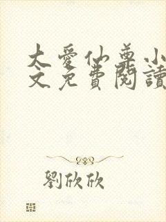 大爱仙尊小说全文免费阅读无弹窗