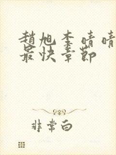 赵旭李晴晴更新最快章节封面