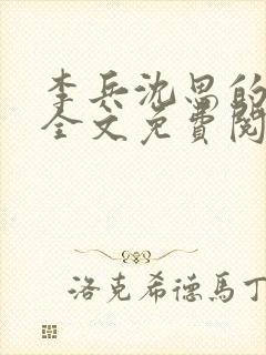 李兵沈思的小说全文免费阅读