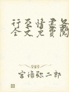 行至情尽各东西全文免费阅读笔趣阁封面
