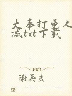 大奉打更人无删减txt下载