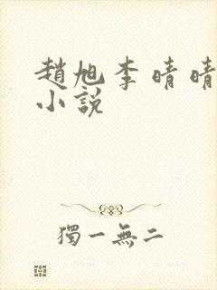 赵旭李晴晴最新小说