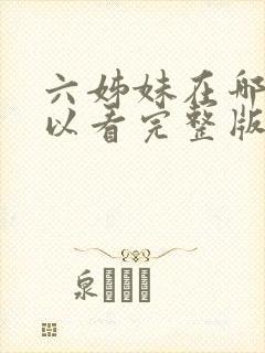 六姊妹在哪里可以看完整版
