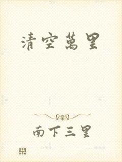 清空万里