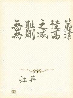 无耻之徒第三季无删减高清在线观看
