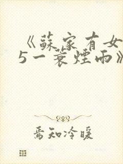 《苏家有女1v5一蓑烟雨》