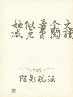 她似毒全文无删减免费阅读封面