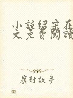 小说绍宋在线全文免费阅读