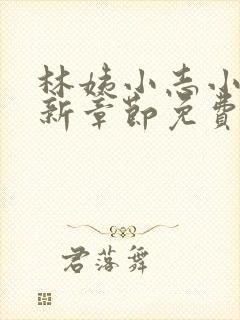 林姨小志小说最新章节免费阅读无弹窗