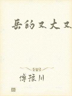 岳的又大又肥