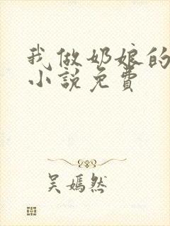 我做奶娘的日子小说免费