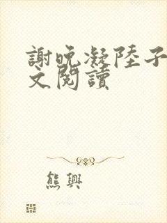 谢晚凝陆子宴全文阅读