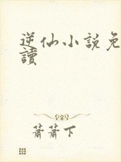 逆仙小说免费阅读